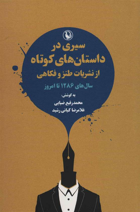 سیری در داستان های کوتاه