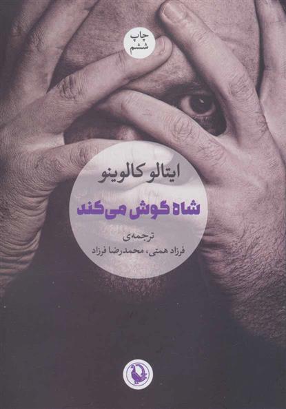 شاه گوش می کند