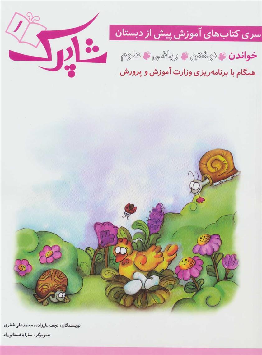 شاپرک 1