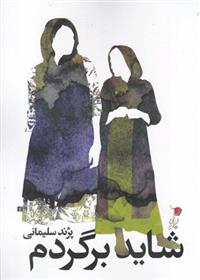 شاید برگردم