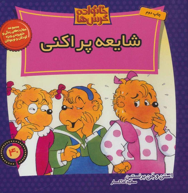 شایعه پراکنی
