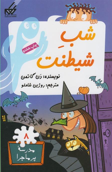 شب شیطنت