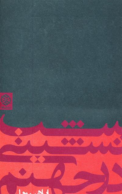 شب نشینی در جهنم