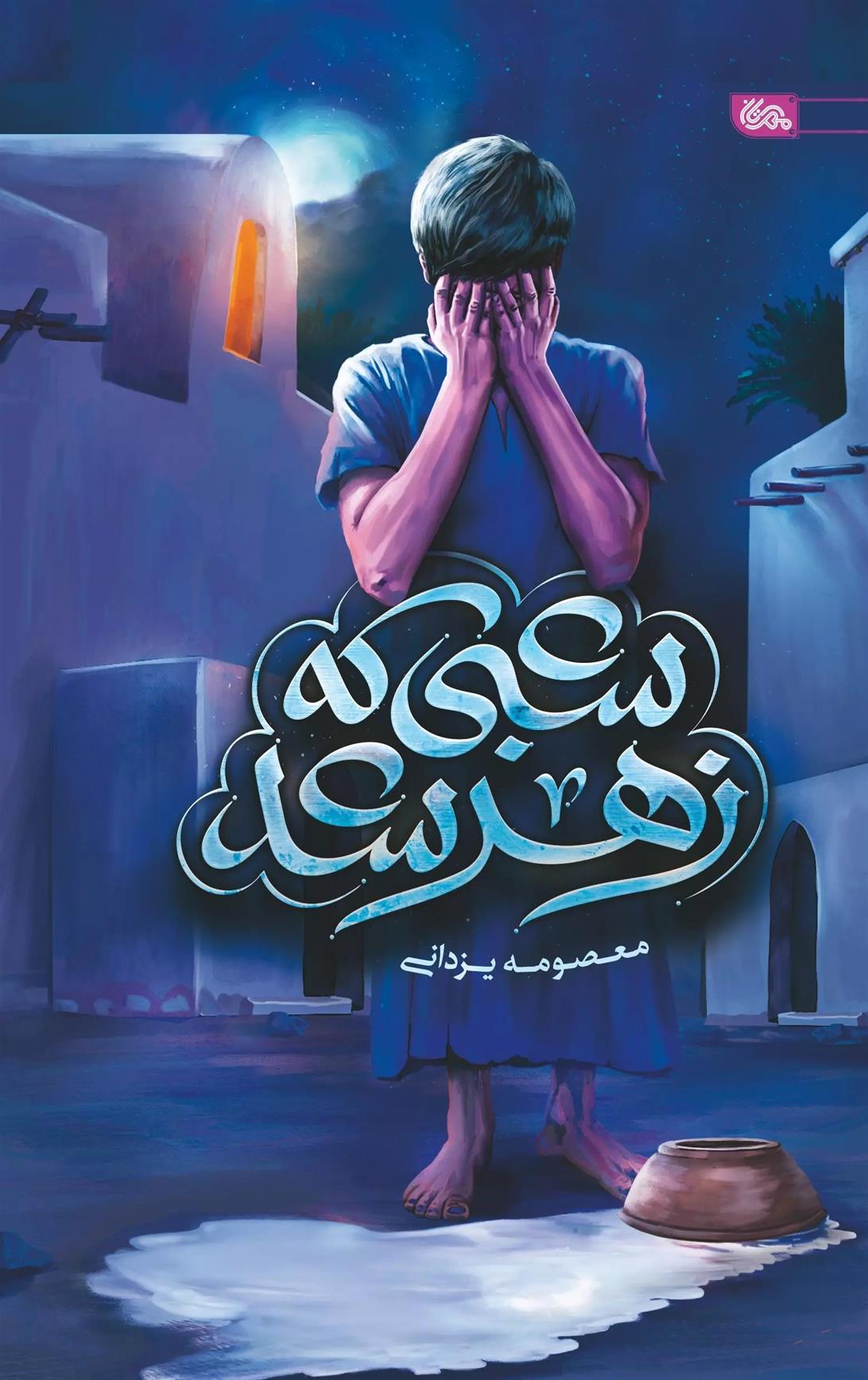 شبی که زهر شد