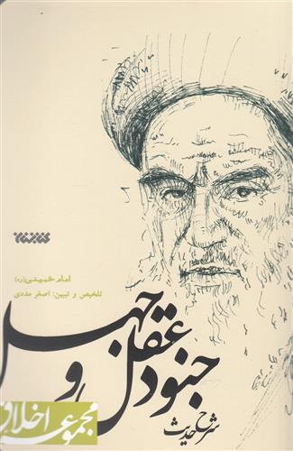 شرح حدیث جنود عقل و جهل