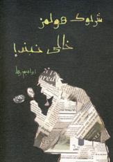 شرلوک هولمز خالی نبند!