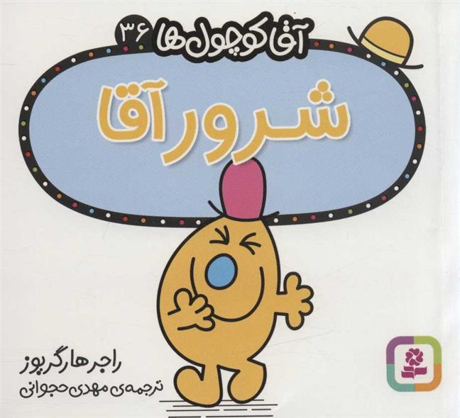 شرور آقا