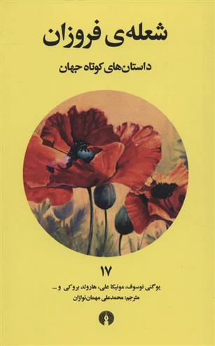 شعله فروزان