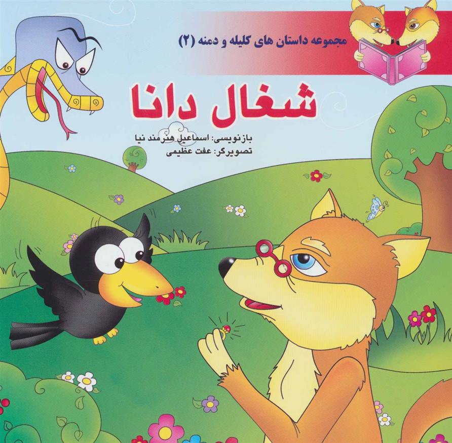 شغال دانا