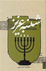 شنبه عزیز