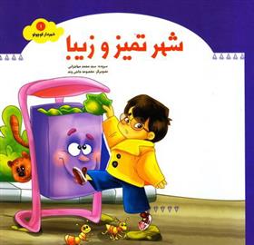 شهر تمیز و زیبا