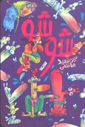 شوشو