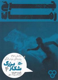 شکار بزرگ - بخش دوم (4)