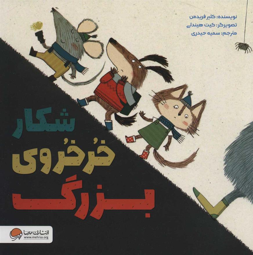 شکار خرخروی بزرگ