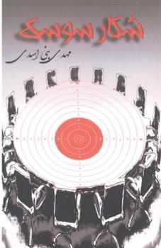 شکار سوسک