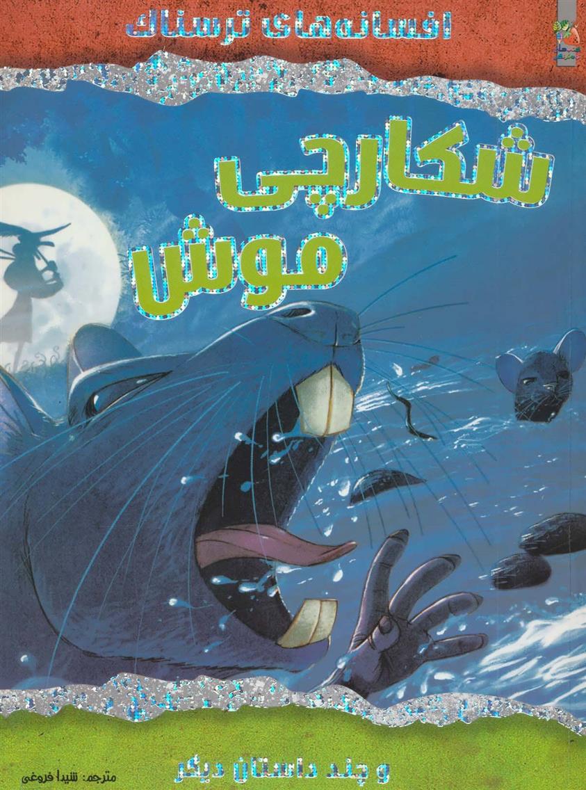 شکارچی موش