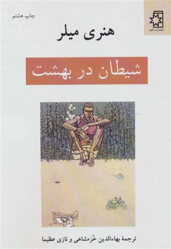 شیطان در بهشت