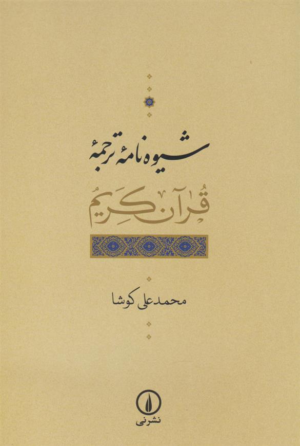 شیوه نامه ترجمه قرآن کریم
