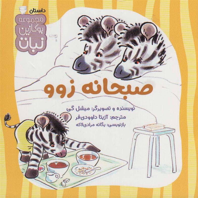 صبحانه زوو