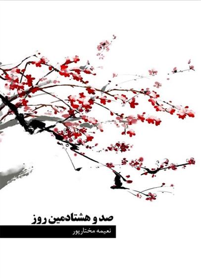 صد و هشتادمین روز