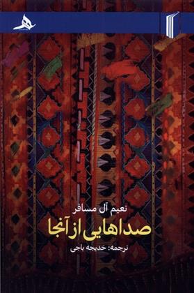 صداهایی از آنجا