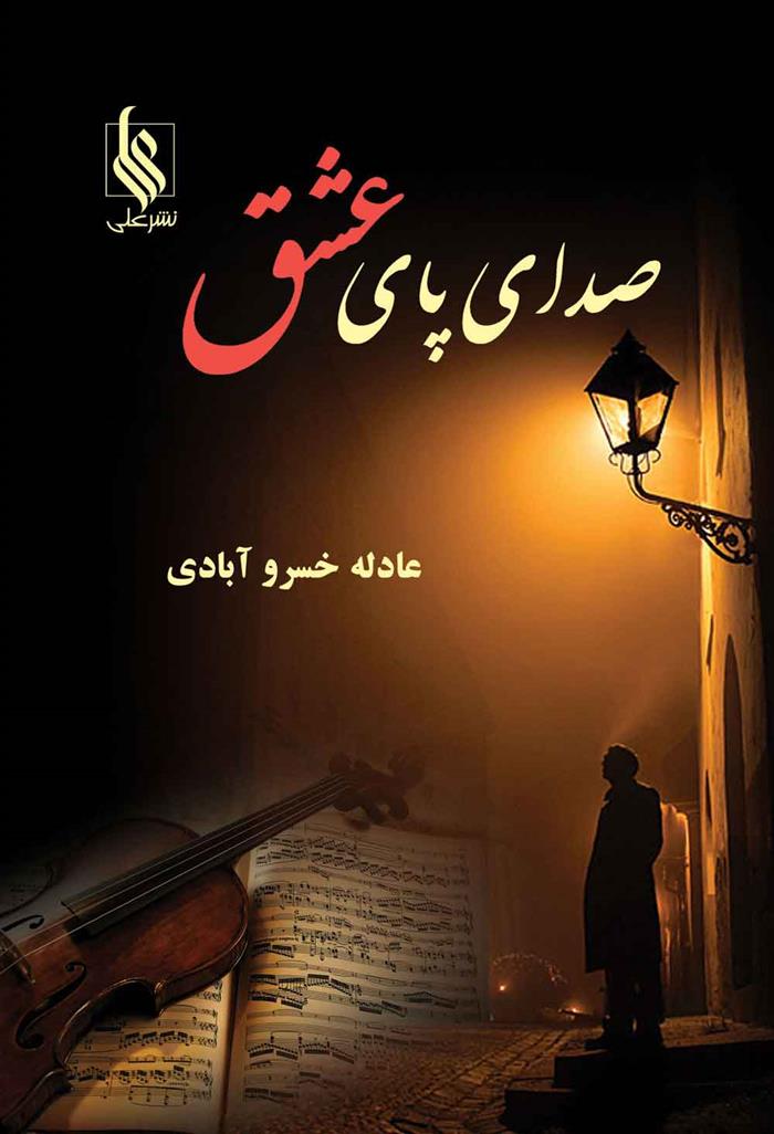 کتاب صدای پای عشق