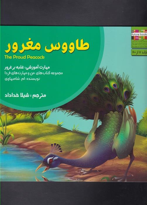طاووس مغرور