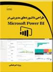 طراحی داشبوردهای مدیریتی در Microsoft Power BI