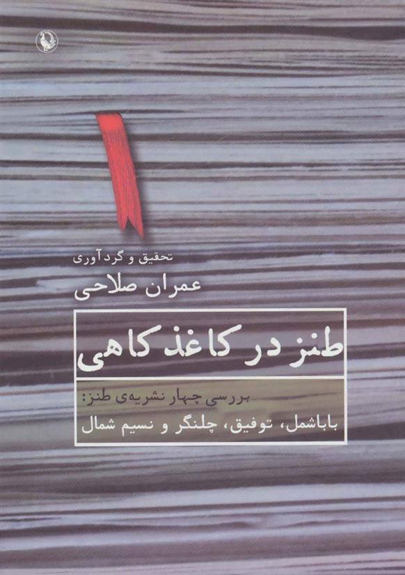 طنز در کاغذ کاهی