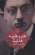 طنز و طنزینه هدایت