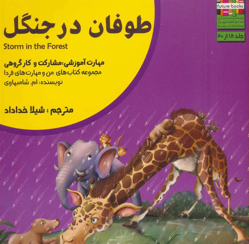 طوفان در جنگل