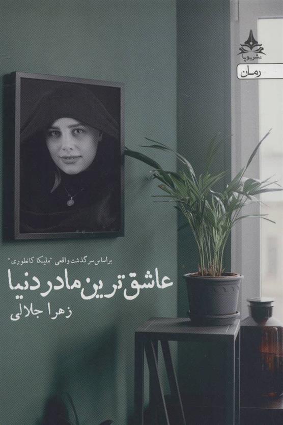 عاشق ترین مادر دنیا