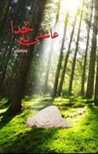 عاشقی با خدا