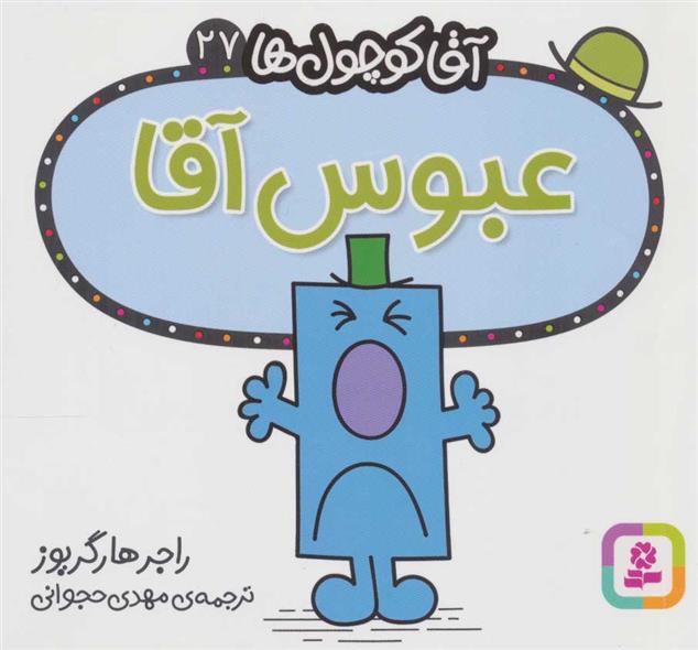 عبوس آقا