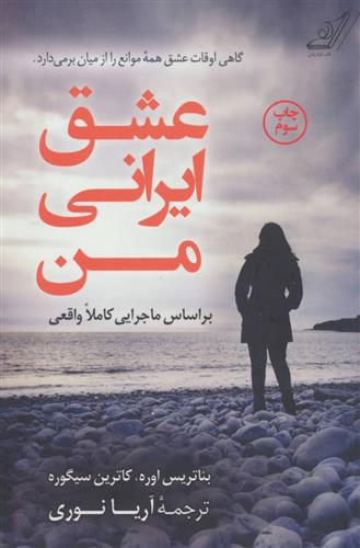عشق ایرانی من