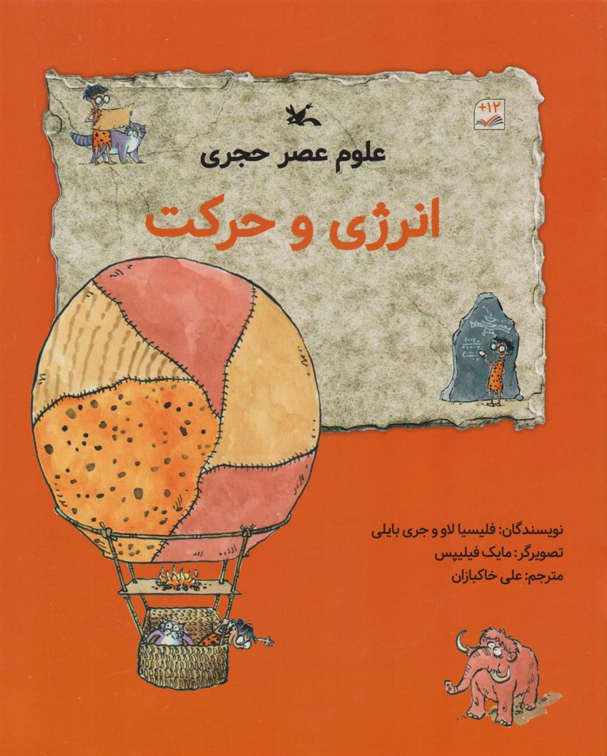 علوم عصر حجری (انرژی وحرکت)