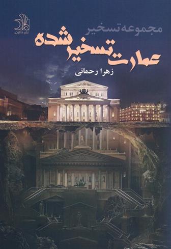 کتاب عمارت تسخیر شده