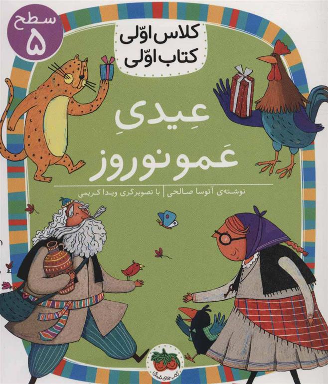 عیدی عمو نوروز
