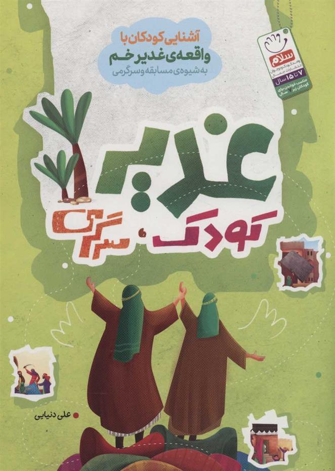 غدیر، کودک، سرگرمی
