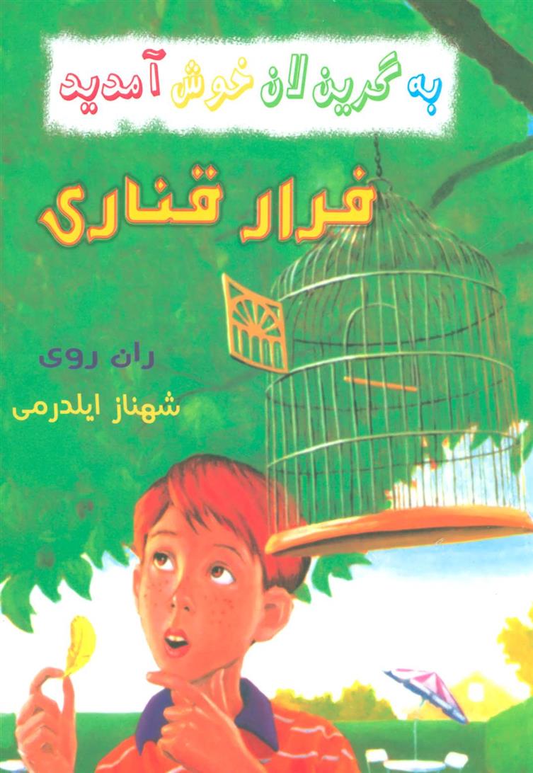 فرار قناری_66dd77df19f7e.jpeg فرار قناری - Image 1