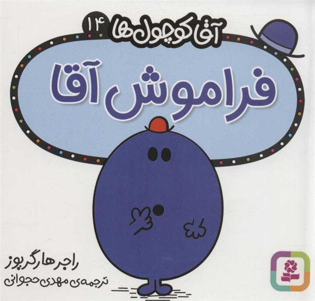 فراموش آقا
