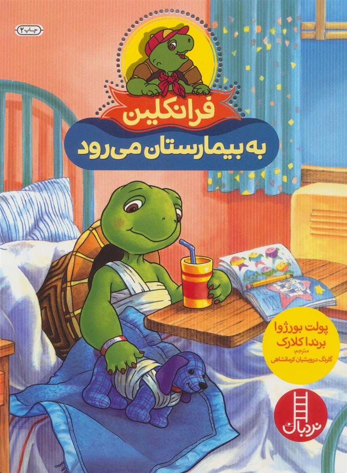 فرانکلین به بیمارستان می رود