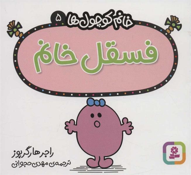 فسقل خانم