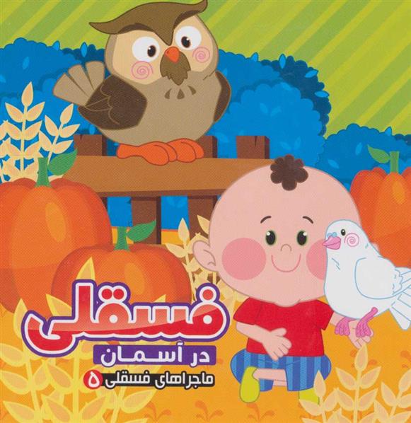 فسقلی در آسمان