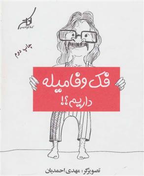 فک و فامیله داریم؟!