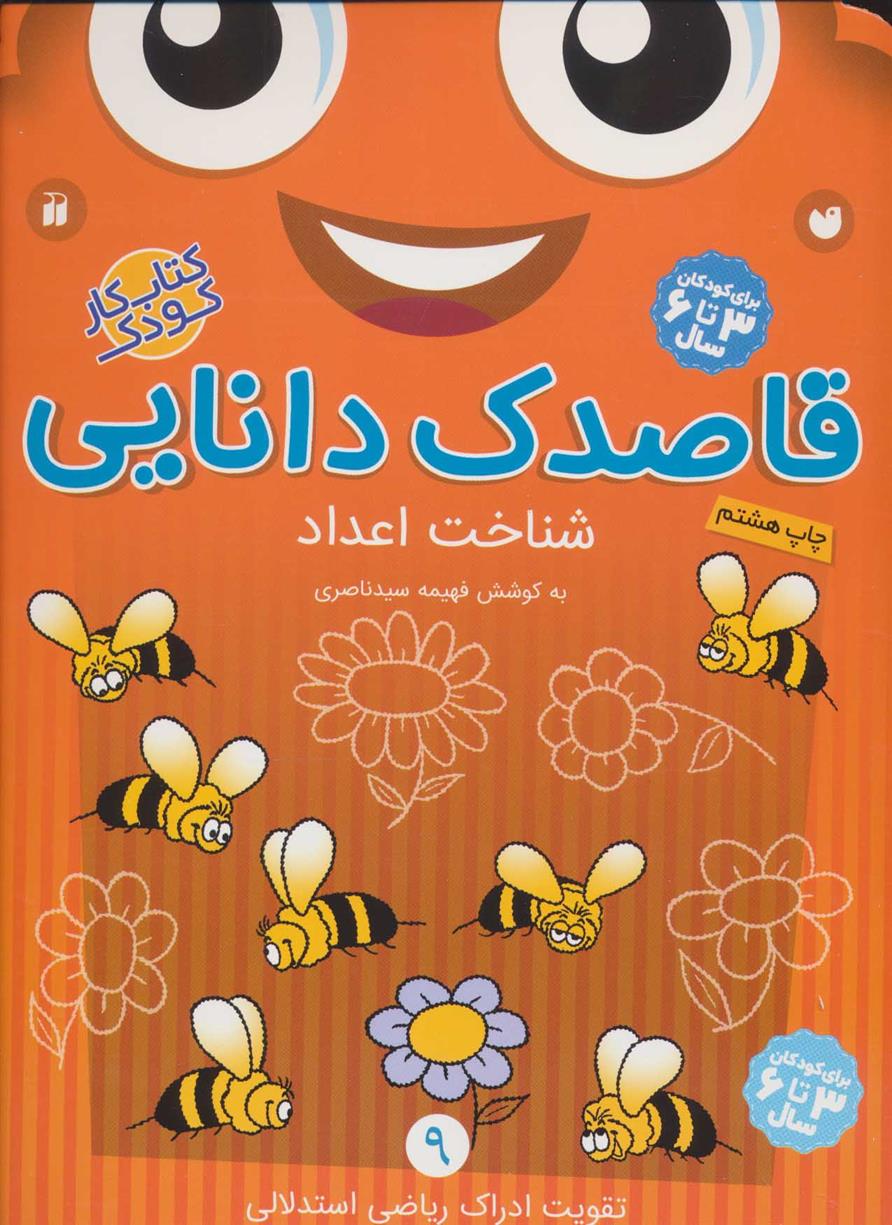 قاصدک دانایی 9