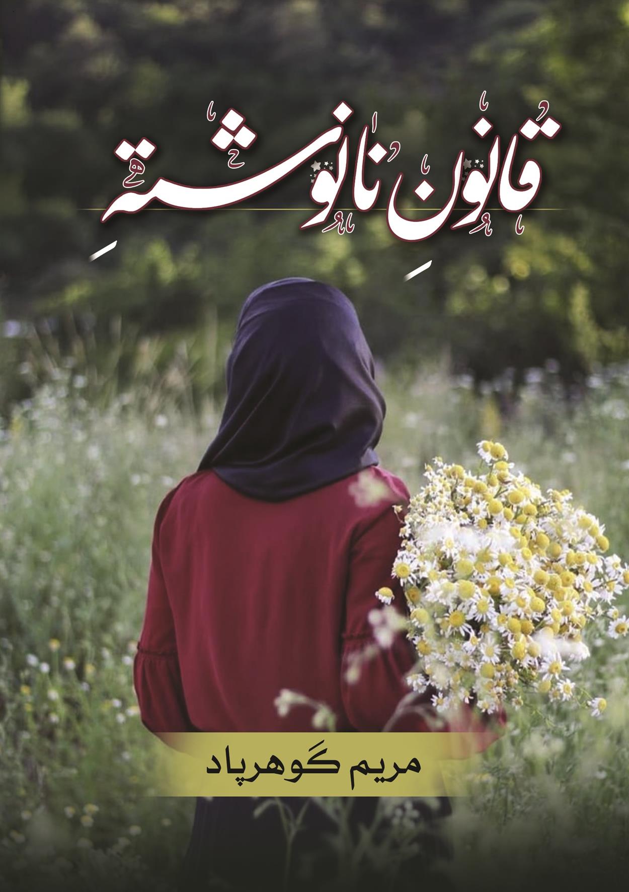 قانون نانوشته_66dc79e912bb5.jpeg قانون نانوشته - Image 1