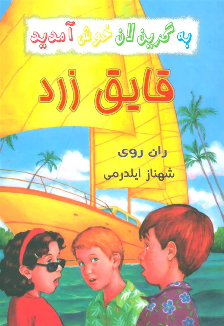 قایق زرد