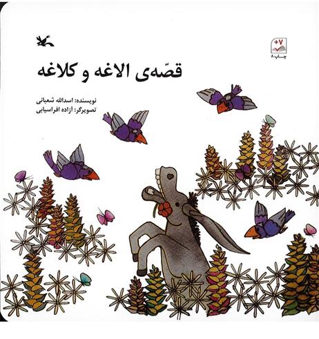 قصه الاغه و کلاغه