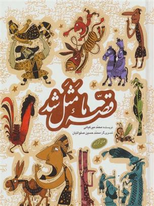 قصه ما مثل شد